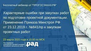 Характерные ошибки при закупках работ по подготовке проектной документации.