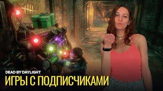 Игры с подписчиками | Dead by Daylight