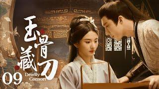 【玉骨藏刀】09｜二王妃带棺回府，凭一身医术报复陷害过自己的人，本厌恶她的王爷发了疯地爱上她……｜刘宇宁 宋祖儿 白鹿 海陆 徐海乔
