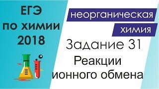 ЕГЭ по химии 2018  Задание 31 - Реакции ионного обмена. Электролитическая диссоциация