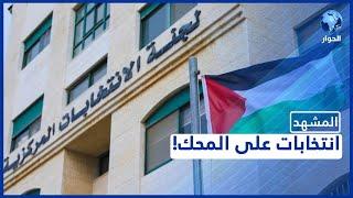 الانتخابات الفلسطينية تواجه ضغوط التأجيل.. ما الأسباب؟ وما هي التوقعات؟