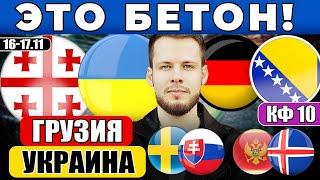 ГРУЗИЯ УКРАИНА ПРОГНОЗ ГЕРМАНИЯ БОСНИЯ ОБЗОР ШВЕЦИЯ СЛОВАКИЯ ПРОГНОЗ ЧЕРНОГОРИЯ ИСЛАНДИЯ ЛИГА НАЦИЙ