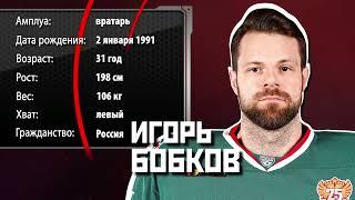 НОВЫЙ ИГРОК - ЛУЧШИЕ МОМЕНТЫ || ИГОРЬ БОБКОВ