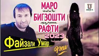 Файзали Умар - Маро Бигзошти Рафти - 2023 New.@UMEDSPRO.