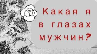 Какая я в глазах мужчин?