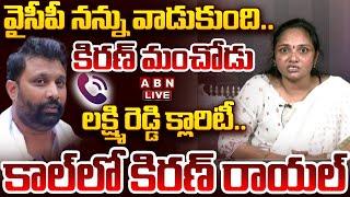 LIVE: కిరణ్ మంచోడు.. రాజకీయం చేయకండి.. | Lakshmi Reddy About Kiran Royal | ABN