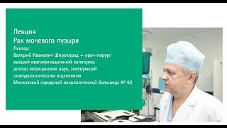 Лекция "Рак мочевого пузыря" | В.И. Широкорад