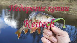 Keitech easy shiner КОПИЯ . Недорогой и уловистый силикон на щуку и окуня GREEN FISH.