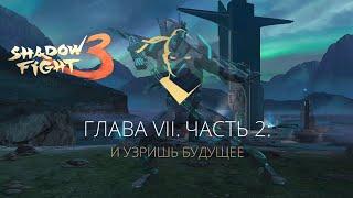 ХРАНИТЕЛЬ УСКОРИТЕЛЯ, ПРОХОЖДЕНИЕ ГЛАВЫ 7.2, Shadow Fight 3 #207