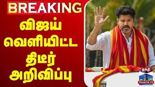 LIVE : Tvk Vijay | Tvk |  TN All Party Meeting | Delimitation