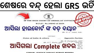 GRS ପାଇଁ ଆସିଗଲା Stay Order//ଦେଖନ୍ତୁ stay order ରେ କଣ କହିଲେ Highcourt/GRS Update/GRS ନିଯୁକ୍ତି ଖବର