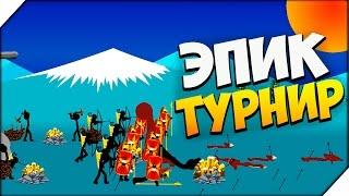 Stick War Legacy Tournament Mode  ЭПИЧЕСКИЙ ТУРНИР