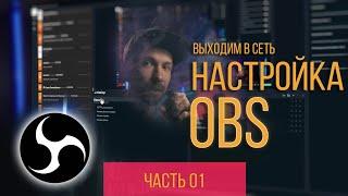 Настройка ОБС для стрима. STREAMLABS OBS - донат, чат и прочее. Выходим в сеть!