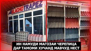 ИМРӮЗ ДАР БОЗОРИ БАРАКАТ НАРХИ ЧЕРЕПИЦА ВООБЩЕ....