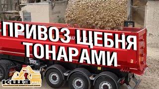 Привоз щебня тонарами #горнодобыча #щебеньвволгоградскойобласти #щебень #кщз