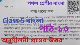 CLASS-5 BANGALI(বাংলা) পাঠ-১৩ পালা গানের কথা/অনুশীলনী প্রশ্নের উত্তর/medium bangali/Assam Scert Book