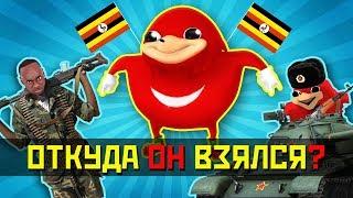 УГАНДА (УГАНДИЙСКИЙ) НАКЛЗ - ОТКУДА ВООБЩЕ ВЗЯЛСЯ ЭТОТ МЕМ?!!