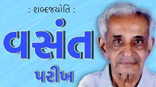 વસંત પરીખ | શબ્દજયોતિ | Vasant Parikh | Sabad Jyoti