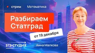 Разбор варианта Статград ЕГЭ по математике 19.12.24. Ответы. 2 часть. Анна Малкова.