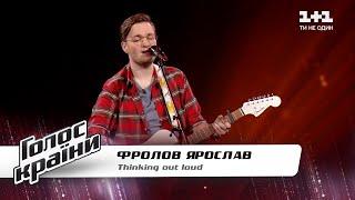 Ярослав Фролов — "Thinking Out Loud" — Голос страны 11 — выбор вслепую