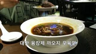 대만 융캉제 맛집 까오지의 우육면 Beef noodle soup, Kao chi restaurant, Taipei, Tiwan