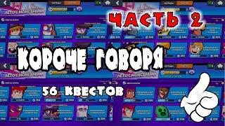 КОРОЧЕ ГОВОРЯ, я выполнял 56 квестов  #2!| Brawl Stars