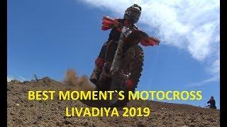 BEST MOMENTS MOTOCROSS. ЛИВАДИЯ 01.06.2019.