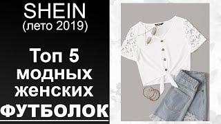 Модные женские футболки, летние топ 10, от SHEIN (лето 2019)