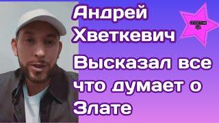 Экс участник Холостячки 2 Андрей Хветкевич высказал что думает о Злате Огневич