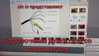 Подключение ручки газа к контроллеру.