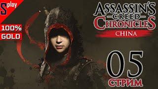 Assassin's Creed Chronicles: China на 100% (GOLD) - [05-стрим]