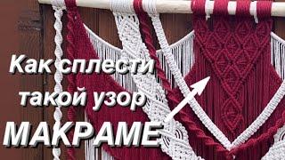 Мастер-класс МАКРАМЕ. Видео урок МАКРАМЕ. Как плести ПАННО. How to weave macramé. Simple lessons