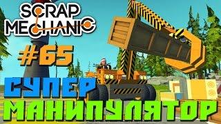 Scrap Mechanic \ #65 \ Super Manipulyator \ СКАЧАТЬ СКРАП МЕХАНИК !!!