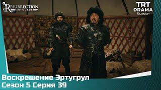 Воскрешение Эртугрул Сезон 5 Серия 39 @TRTDrama_Ru