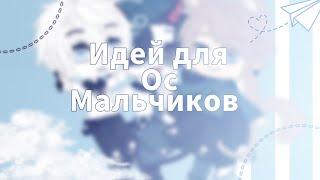   ༉‧₊˚Идей для ос мальчиков//Gacha club//by Киоко  ༉‧₊˚