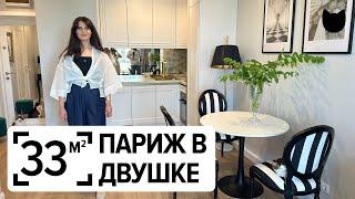  Французское настроение на 33 м² — рум тур, который вдохновит
