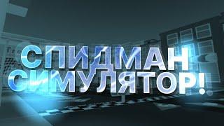 SPEEDMAN SIMULATOR ЧТО ТУТ ИЗМЕНИЛОСЬ СПУСТЯ 1,5 ГОДА?