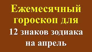 Ежемесячный гороскоп для 12 знаков зодиака на апрель, астрологические прогнозы, финансы, деньги