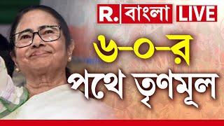 WB Bypoll Election Result| ৬ কেন্দ্রের বিধানসভা উপনির্বাচনে ৬-০-র পথে তৃণমূল কংগ্রেস| TMC News LIVE