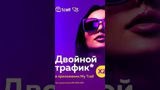  Интернет в два раза больше? Легко с My Tcell!