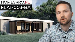 Проект одноэтажного дома FLAT-003-BA // Архитектор Бутко Андрей