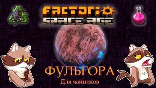 Factorio Space Age - ФУЛЬГОРА. Обзор. Мини-гайд. (Мысли вслух)