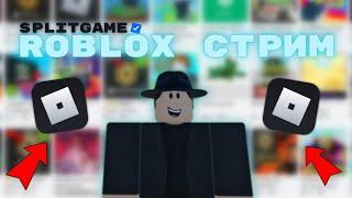 Играем в Roblox!  | СТРИМ #156