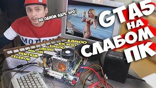 ГТА5 НА СЛАБОМ ПК ! GTA5 НА ОДНОЯДЕРНОМ ПРОЦЕССОРЕ ! GTA5 НА 1 ГИГАБАЙТЕ ВИДЕОПАМЯТИ ! СБОРКА ПК