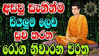 අසපු සැනින්ම සියලුම ලෙඩ රෝග සුවකරන පිරිත | Gini Piritha | Seth Pirith