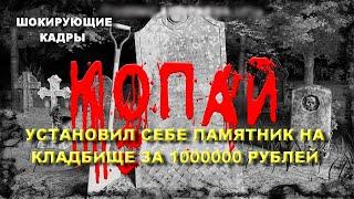 КУПИЛ УЧАСТОК НА КЛАДБИЩЕ И УСТАНОВИЛ СЕБЕ ПАМЯТНИК ЗА 1000000 РУБЛЕЙ ПРИ ЖИЗНИ УНИКАЛЬНЫЕ КАДРЫ ШОК