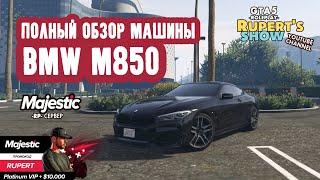 GTA 5 Majestic RP BMW M850 Полный обзор машины Тюнинг Маджестик Промокод