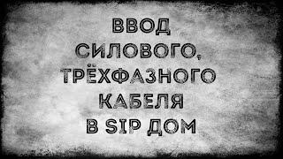 Ввод силового кабеля и подготовка к монтажу распределительных щитов