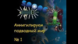 Spore - часть 1 - Клетка