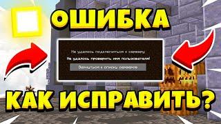 НЕ УДАЛОСЬ ПРОВЕРИТЬ ИМЯ ПОЛЬЗОВАТЕЛЯ | Failed to verify username | ИСПРАВЛЕНИЕ ОШИБКИ | MINECRAFT